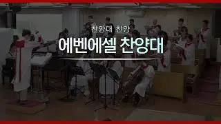 20260118 주일 3부 에벤에셀 찬양대