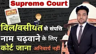 विल/वसीयत की सत्यता साबित करने के लिए कोर्ट जाना अनिवार्य नहीं ! Supreme Court | Will/ Wasiyat Law