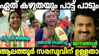ആലത്തൂർ സരസുവിനുള്ളതാ കേട്ടോ Ramya Haridas Sarasu Alathur Election Malayalam Troll
