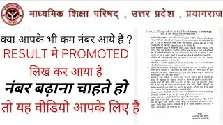 UP BOARD Unsatisfied student 2021 | upboard marks nhi dikha rha hai | promoted likha hai kya  kare
