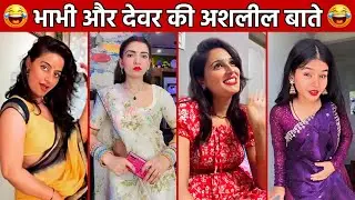 भाभी और देवर की अशलील बाते 😂🤣 Funny Comedy Videos