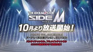 TVアニメ「アイドルマスター SideM」第1弾PV