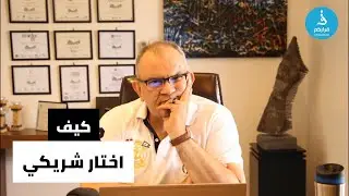 كيف اختار شريكي؟
