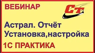 Астрал. Отчет - установка, настройка и работа в программе.