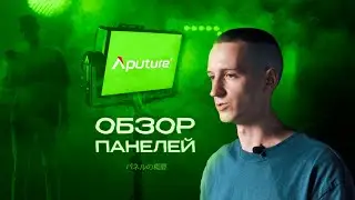 Панели Aputure p300c nova обзор