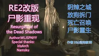BIOHAZARD RE:2 新作 超鬼畜MOD Resurgence of the Dead Shadows クレア表 スタンダード 初見プレイ PART7