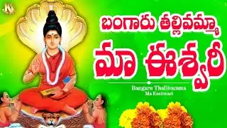 బంగారు తల్లివమ్మ ఈశ్వరి దేవీ || ప్రతి బ్రహ్మంగారి, ఈశ్వరమ్మ భక్తులు తప్పకుండా వినాల్సిన పాట