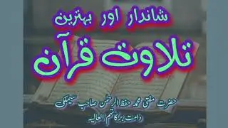 Beautiful and Heart Soothing Qur'an Recitation | Mufti Muhammad Hifzur Rahman Saheb Simlaki (D.B)