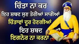 ਚਿੰਤਾ ਨਾ ਕਰ ਇਹ ਸ਼ਬਦ ਸੁਣ ਤੇਰੀਆਂ ਸਾਰੀਆਂ ਚਿੰਤਾਵਾਂ ਦੂਰ ਹੋਣਗੀਆਂ | Gurbani Shabad | Gurbani 