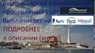 Лучшие зарубежные сайты для заработка Traffic Monsoon
