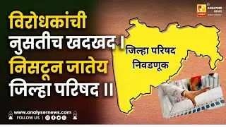 विरोधकांची नुसतीच खदखद । निसटून जातेय जिल्हा परिषद ।। Shrikant Umrikar