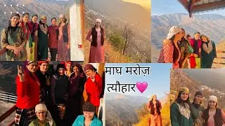पहाड़ी माघ त्यौहार🌸🌿|| _7_गाँव में लगा हैला|| औरतों ने लगाईं सुंदर महफ़िल😍||#ashortaday #gaon
