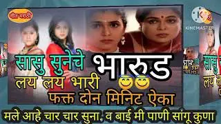 🤣मले आहे चार चार सुना.(सासु सुना चे लय भारी भारुड फक्त दोन मिनिटात ऐका.)