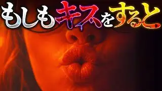 【衝撃】人間が永遠にキスを続けると何が起こるのか？