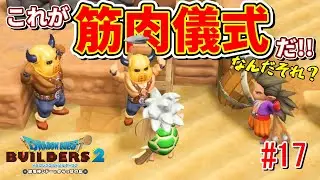 【ブロックで建築】気持ちを一つに…筋肉儀式を決行だ！『ドラゴンクエストビルダーズ２』#17
