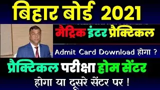 Bihar Board 10th 12th Practical Admit Card Download होगा?, Matric inter Practical Exam Home Centre