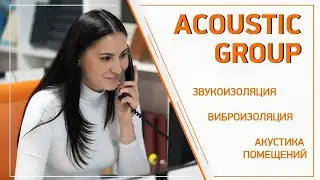 Acoustic Group (Звукоизоляция, виброизоляция)