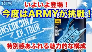 【BTS】いよいよ登場！今度はARMYが挑戦！特別感あふれる魅力的な構成