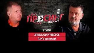 (07)ПРЕСИНГ: Ѓорѓе Војновиќ и Александар Тодоров - кошарката некогаш и сега, за спортот и бизнисот!