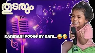 Kanmanipoove by Kani...😅🤣😂 !! | Thudarum | Kanmanipoove | Kichu and Kani |