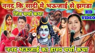 ननद भ‌ऊजाई का झगड़ा कथा|Shiv charcha katha|Shiv charcha|Shiv charcha geet|Shiv charcha bhajan|#video