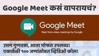 गूगल मीट कसं वापरायचं? व्हिडिओ कॉन्फरन्सिंगसाठी सुरक्षित, फास्ट आणि सोपा पर्याय!