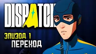 ПЕРЕХОД | DISPATCH #1