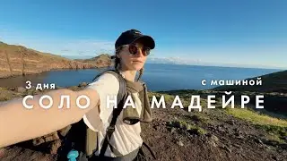 Соло-хайки и Неожиданные открытия | Мадейра Влог