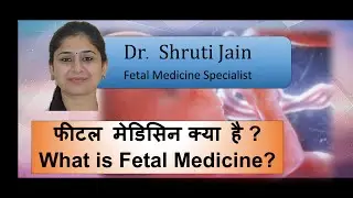 What is fetal medicine (Hindi)? Fetal medicine क्या है ? भ्रूण चिकित्सा क्या है ? by Dr. Shruti Jain