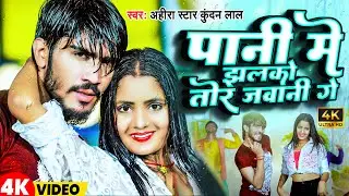 पानी में झलको तोर जवानी गे | Ahira Star Kundan Lal | New Magahi Song 2023