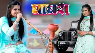 Ghaghara (Official Video) घाघरा  | Sapna | Sannu Doi | Karishma | New Haryanvi Songs Haryanavi 2023