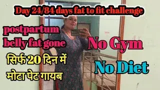  कैसे सिर्फ 20 दिन में body transform की day 24 /84 fat to fit series #fattofit #fitness #vlogs 