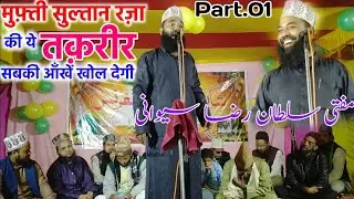 Mufti Sultan Raza / Bayan Part.01 / मुफ़्ती सुल्तान रज़ा की ये तक़रीर सबकी आँखे खोल देगी