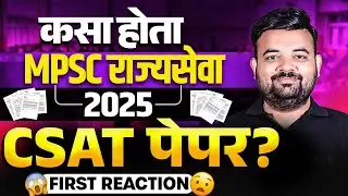 कसा होता MPSC राज्यसेवा 2025 CSAT Paper? MPSC CSAT Paper Analysis | MPSC 2025 Prelims Paper Analysis