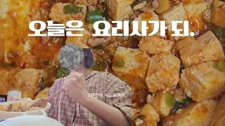 오늘의 일상 l 집순이의 요리하는법