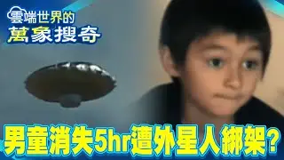 消失5小時！男童突現身 外星人綁架？根本沒上飛碟？ 童言童語「都是為了節目」洩真相 掀全美「世紀謊言」【重返時間線】@重返時間線