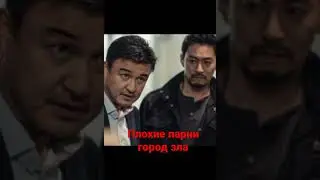 Плохие парни город зла
