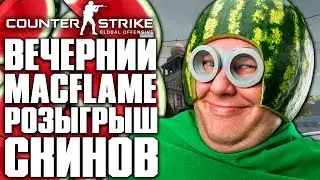 ВЕЧЕРНИЙ MACFLAME! РОЗЫГРЫШ СКИНОВ CS:GO! | СТРИМ - COUNTER-STRIKE: GLOBAL OFFENSIVE | CS:GO STREAM