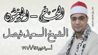 الحج - المؤمنون - الشيخ السعيد فيصل - أمسية دينية ٢٤ يناير ٢٠٢٦م