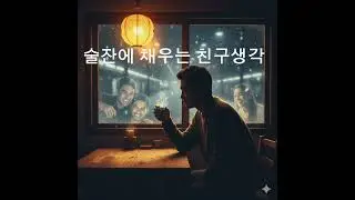 술잔에 채우는 친구생각#발라드 #창작곡 