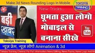 How To Create 3d Animation Logo / News Video Editing | Ghumne Wala Logo Kaise Banaye / Rounding Logo