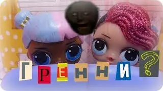 КУКЛЫ ЛОЛ МУЛЬТИКИ ЛОЛ ИГРАЮТ В ГРЕННИ 