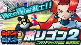 【ポケモン金銀対戦／任天堂杯2000】ポリゴン2単体解説