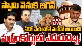 🔴LIVE: జ..గనాపాఠి ఎత్తుగడ చిత్తు! | Subramanian Swamy | YS Jagan | ABN Telugu