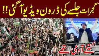 Drone Video | PTI Jalsa Gujrat |  Exclusive Drone Footage aerial view PTI Imran Khan Gujrat Jalsa