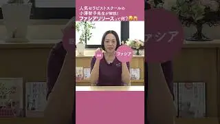 【小澤智子】#ファシア リリースって何？