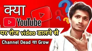 Daily Video Upload करना से channel Dead या Grow 🤔 || Daily Video Upload करना चाहिए ?
