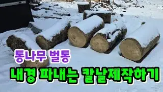 통나무벌통 속 파내는 칼날 만들기