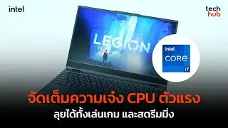จัดเต็มความเจ๋ง CPU ตัวแรง Lenovo Legion 5i ลุยได้ทั้งเล่นเกม และสตรีมมิ่ง