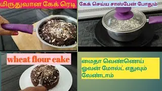 No need oven maida butter mould Cake in Sauce Pan கோதுமைமாவு கேக் சாஸ் பானில் சுலபமாக செய்யலாம் 
